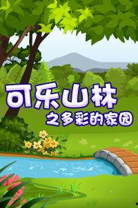 可乐山林之多彩的家园,多彩家园的自然奇观之旅”